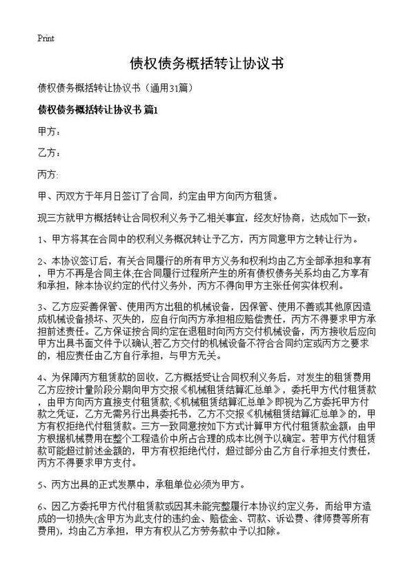 债权债务概括转让协议书31篇