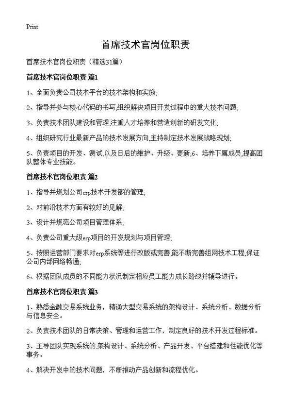 首席技术官岗位职责31篇