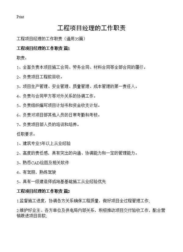 工程项目经理的工作职责35篇