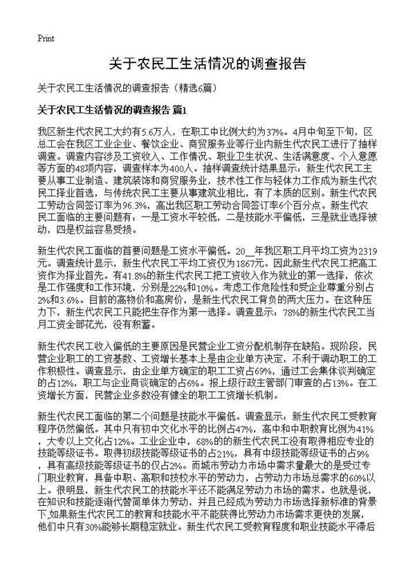 关于农民工生活情况的调查报告6篇