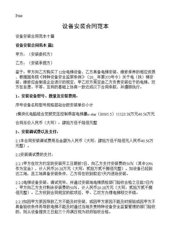 设备安装合同范本