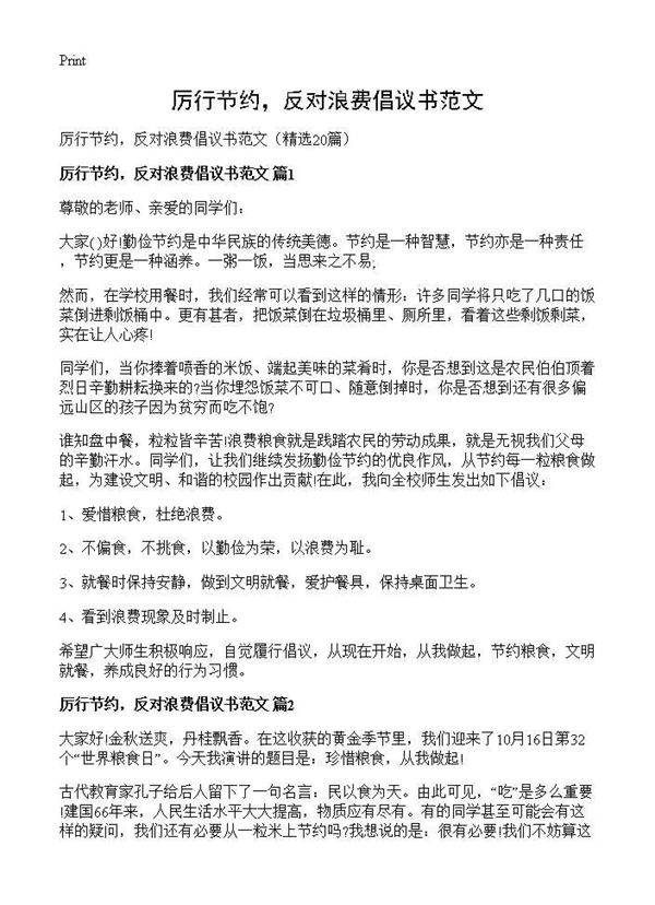 厉行节约，反对浪费倡议书范文20篇