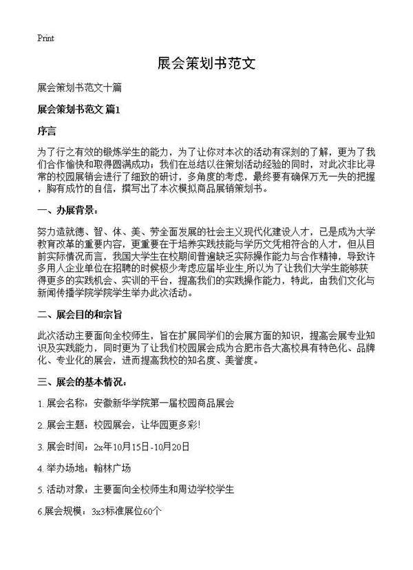 展会策划书范文