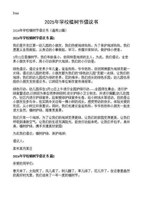 2024年学校植树节倡议书23篇