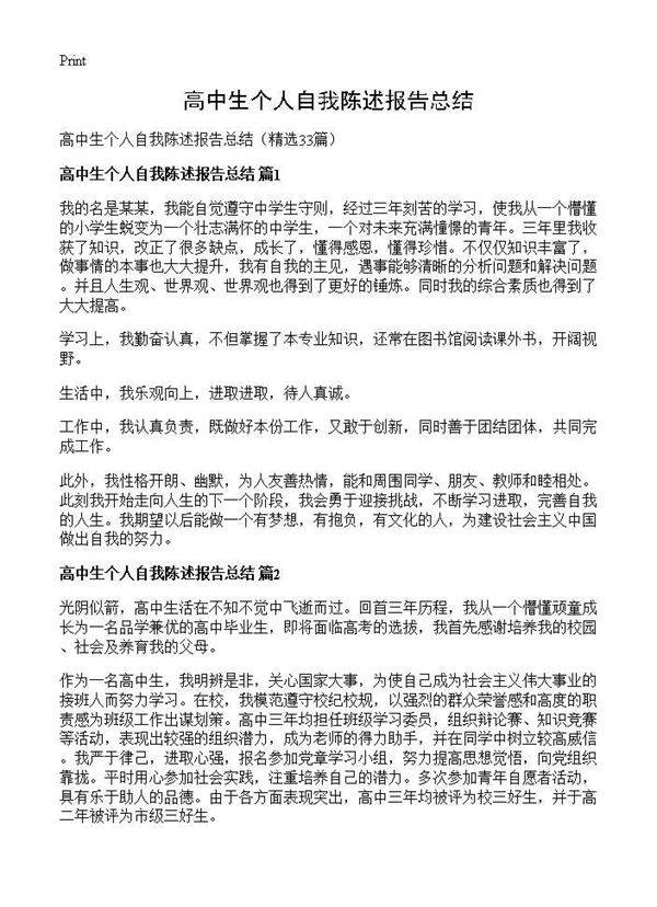 高中生个人自我陈述报告总结33篇