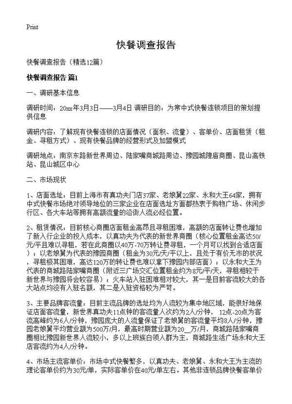 快餐调查报告12篇