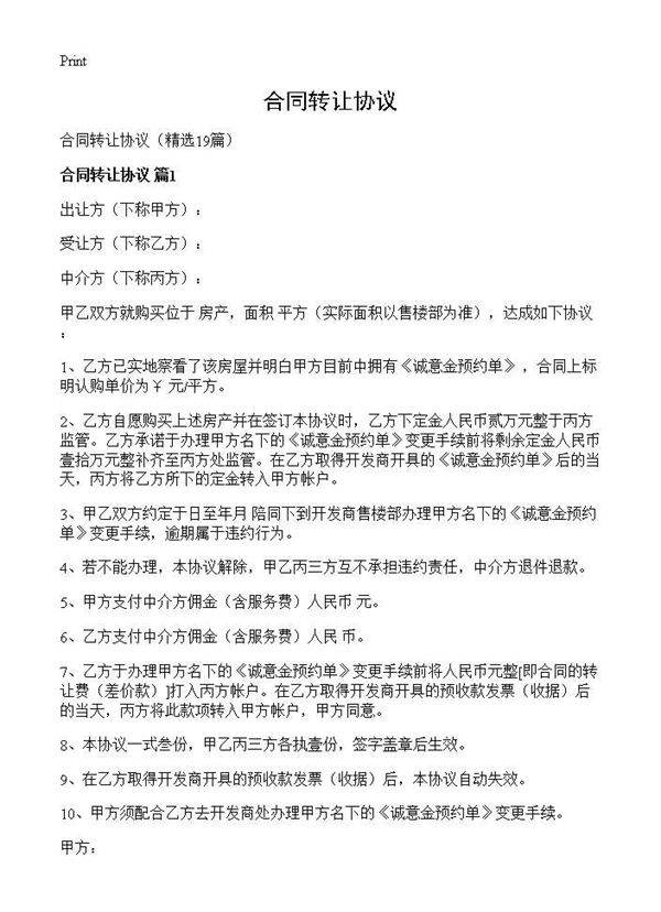 合同转让协议19篇