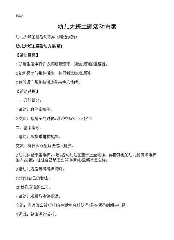 幼儿大班主题活动方案20篇