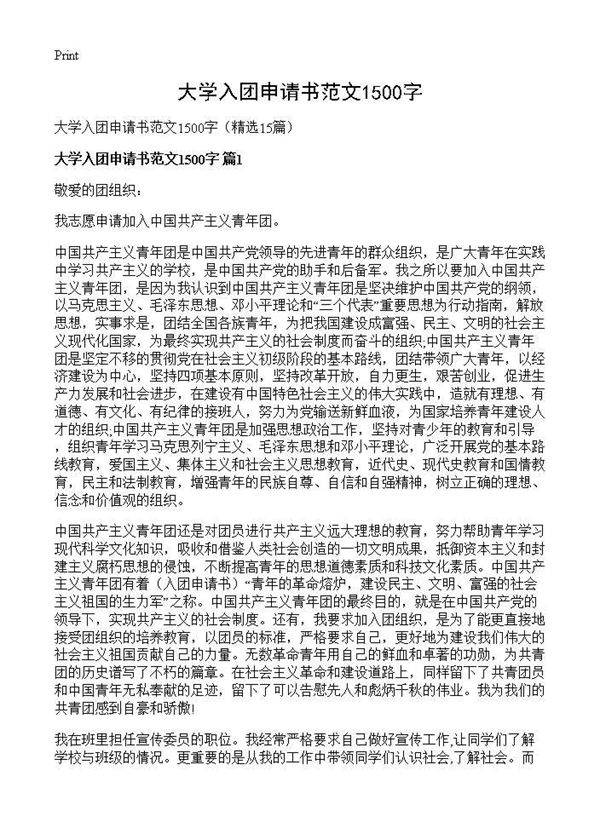 大学入团申请书范文1500字15篇