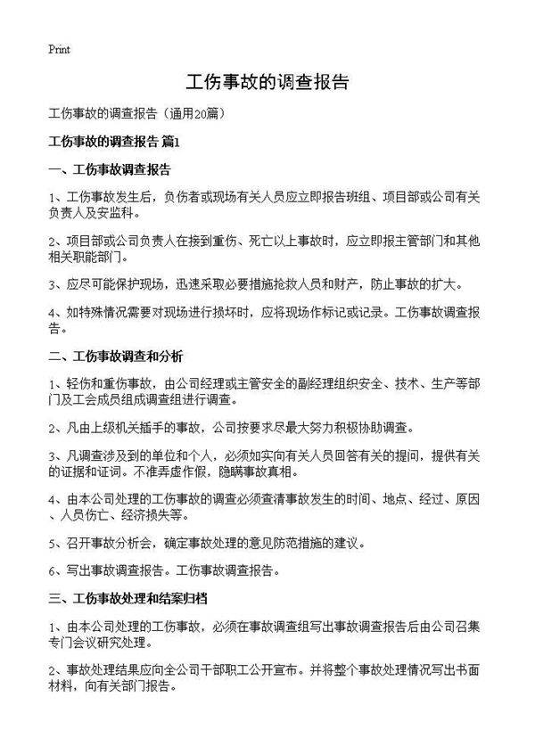 工伤事故的调查报告20篇