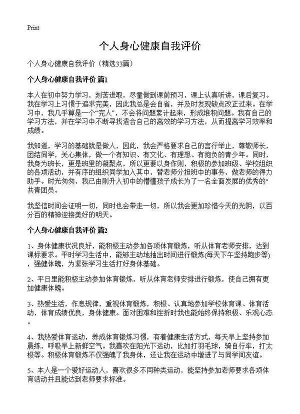 个人身心健康自我评价33篇