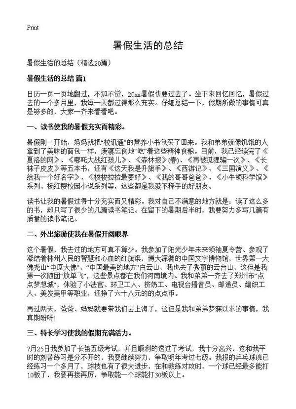 暑假生活的总结20篇
