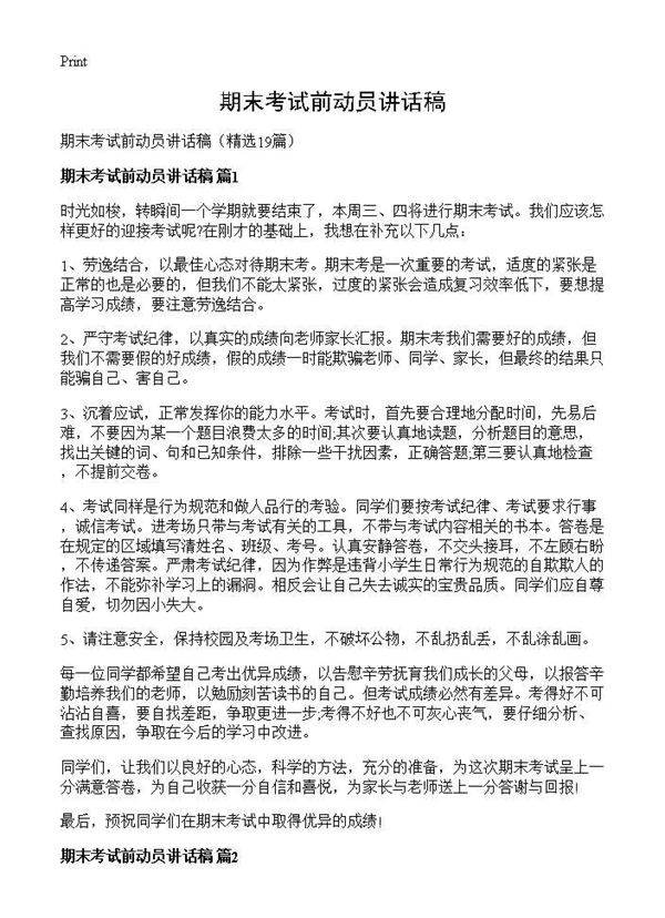 期末考试前动员讲话稿19篇