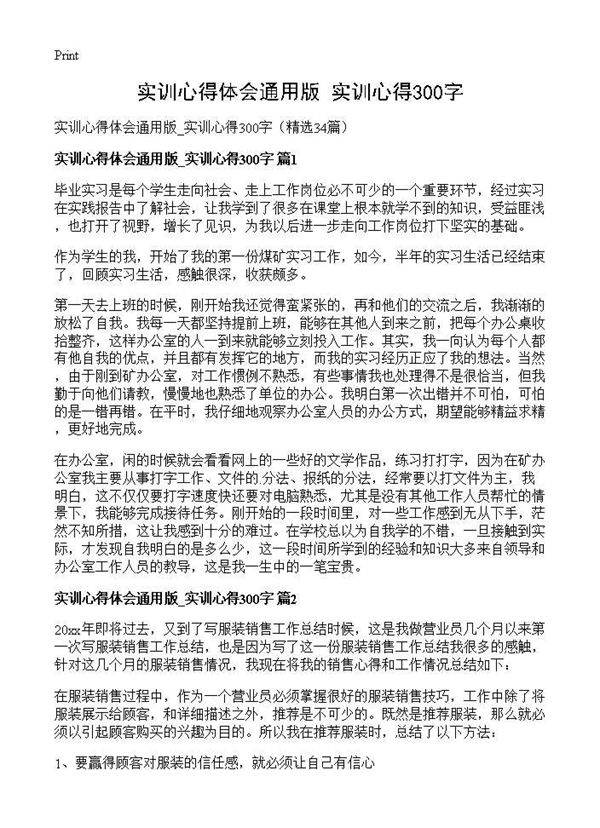 实训心得体会通用版 实训心得300字34篇