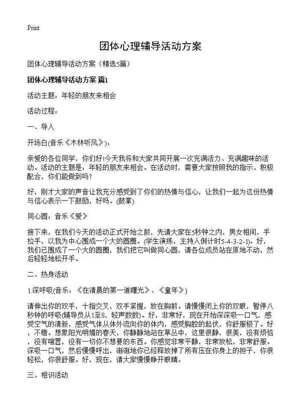 团体心理辅导活动方案5篇