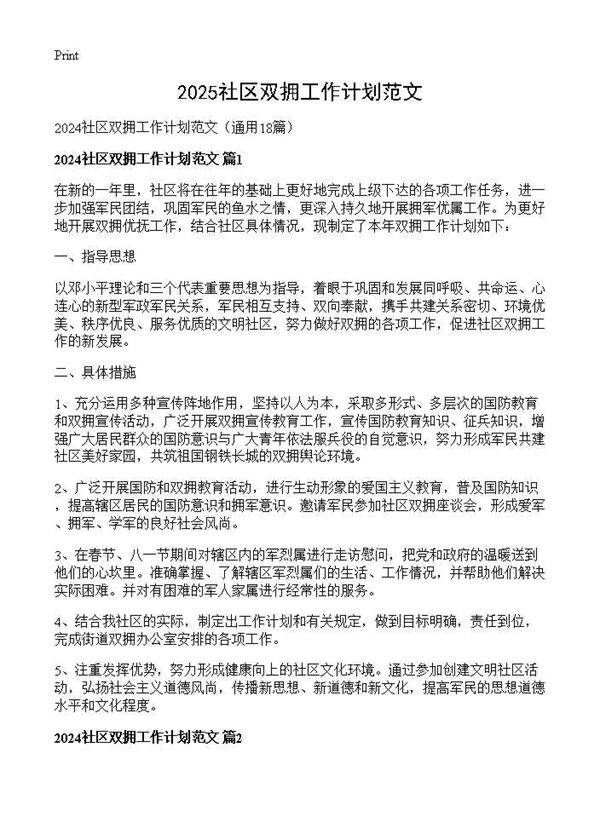 2024社区双拥工作计划范文18篇