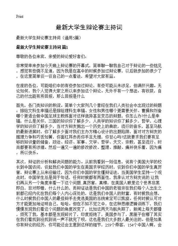 最新大学生辩论赛主持词5篇