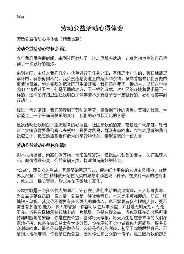 劳动公益活动心得体会18篇