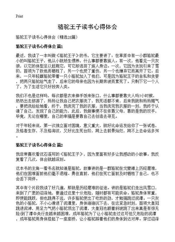 骆驼王子读书心得体会28篇