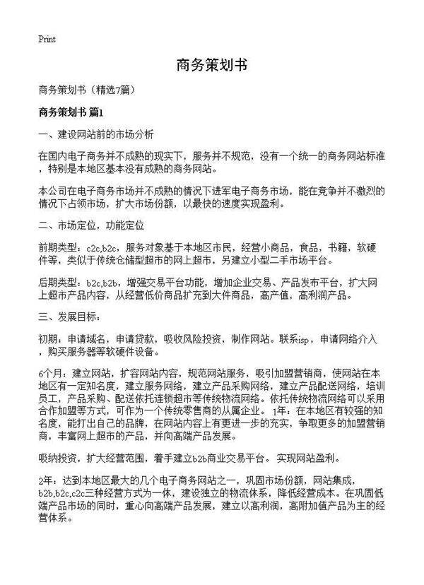 商务策划书7篇