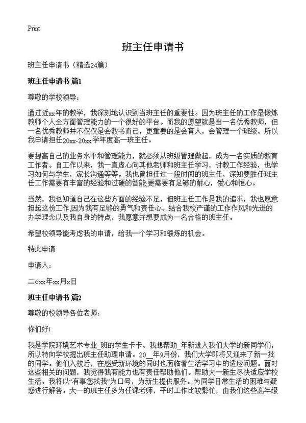 班主任申请书24篇