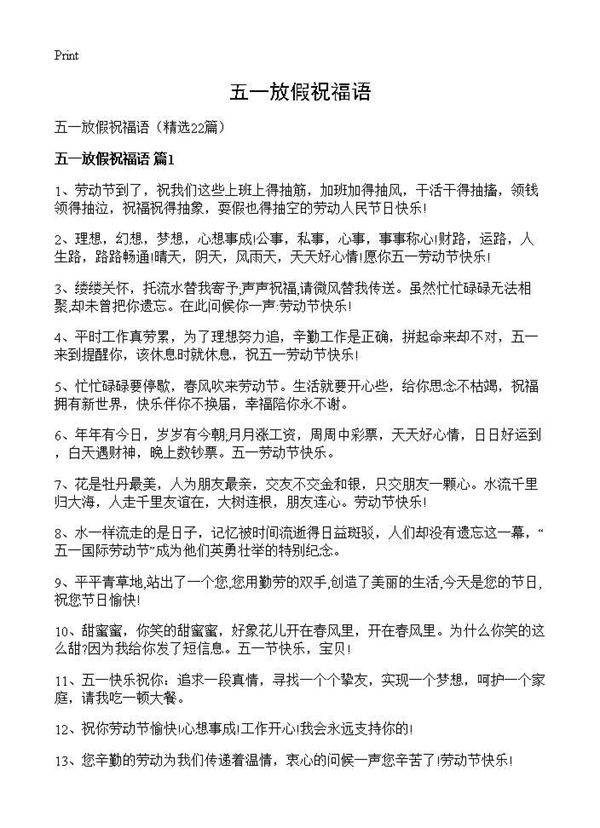 五一放假祝福语22篇