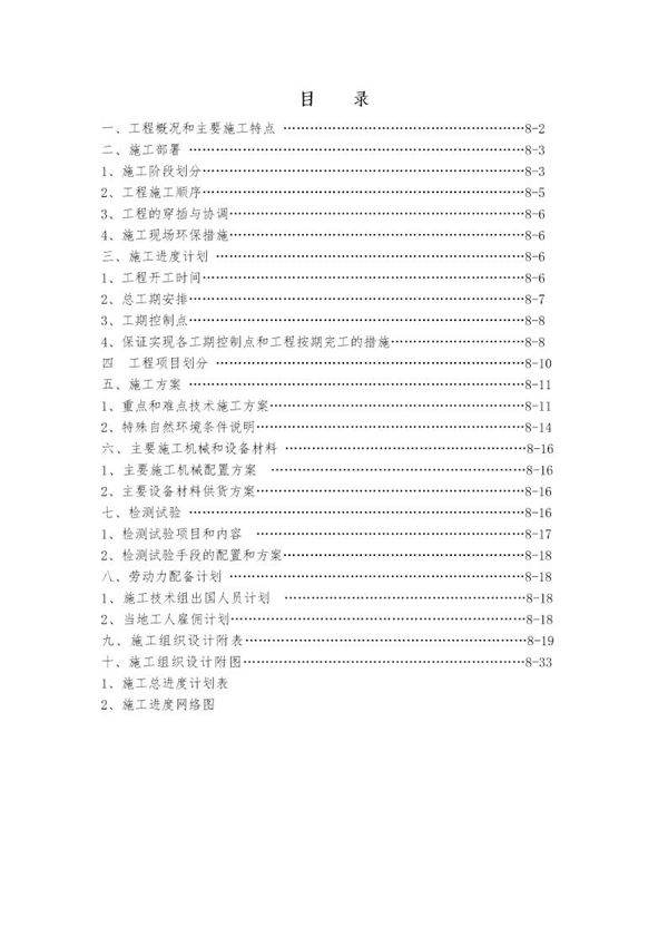 援苏里南首都住宅小区给排水系统施工组织设计