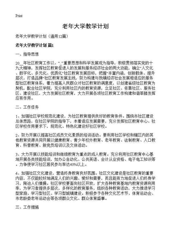 老年大学教学计划12篇