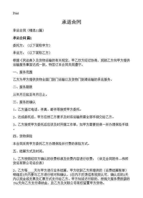 承运合同11篇