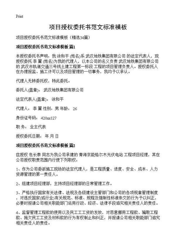 项目授权委托书范文标准模板34篇