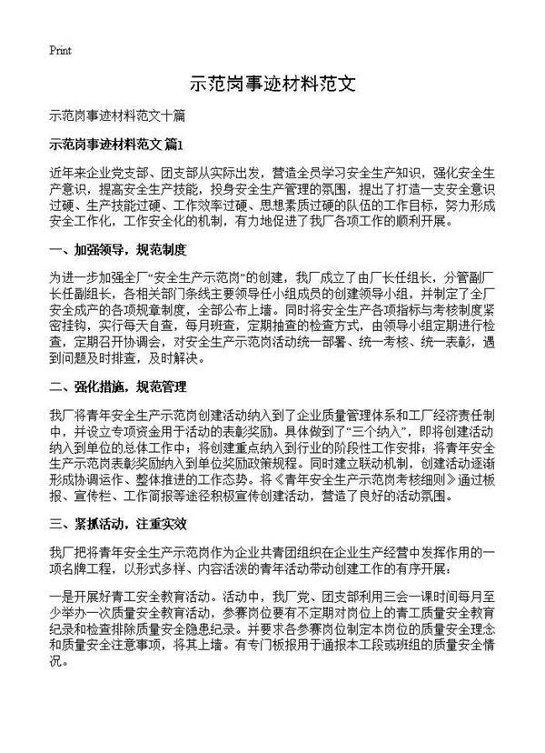 示范岗事迹材料范文