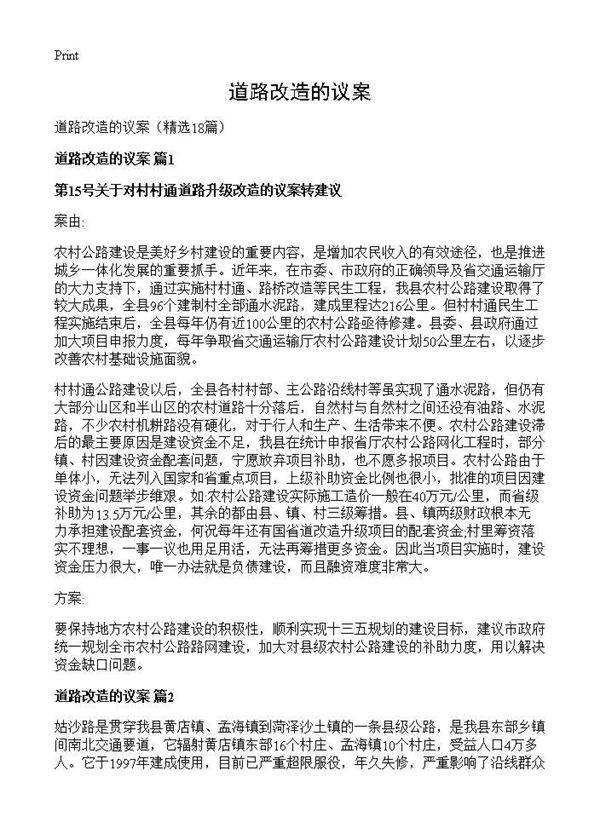 道路改造的议案18篇
