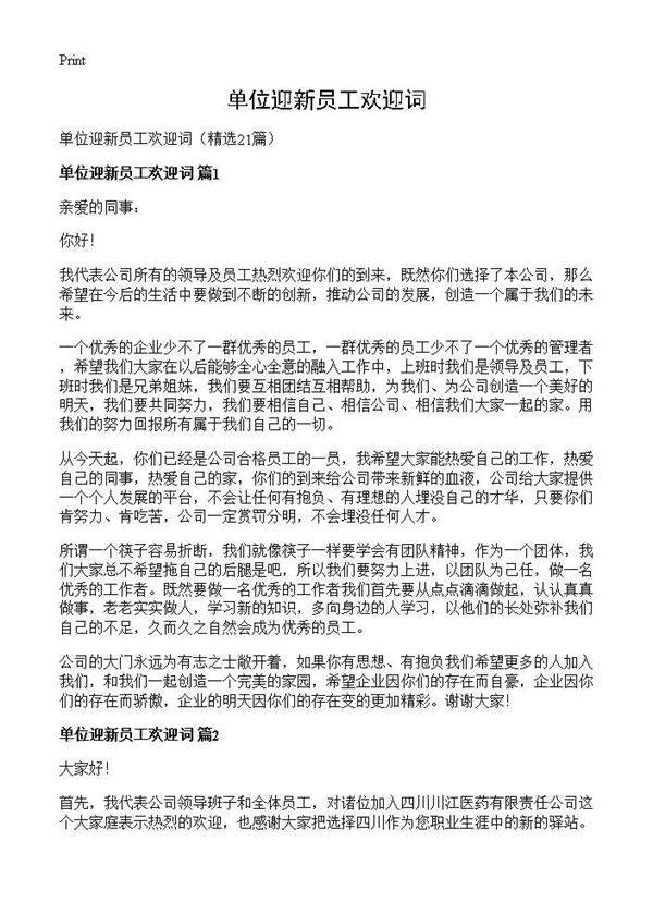 单位迎新员工欢迎词21篇