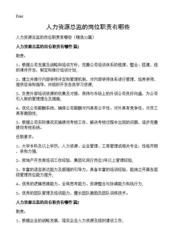 人力资源总监的岗位职责有哪些31篇