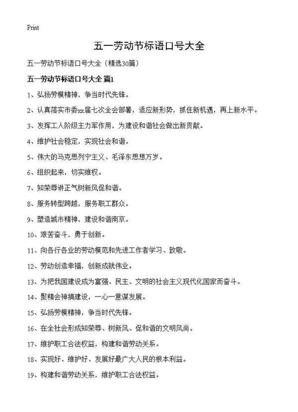 五一劳动节标语口号大全30篇