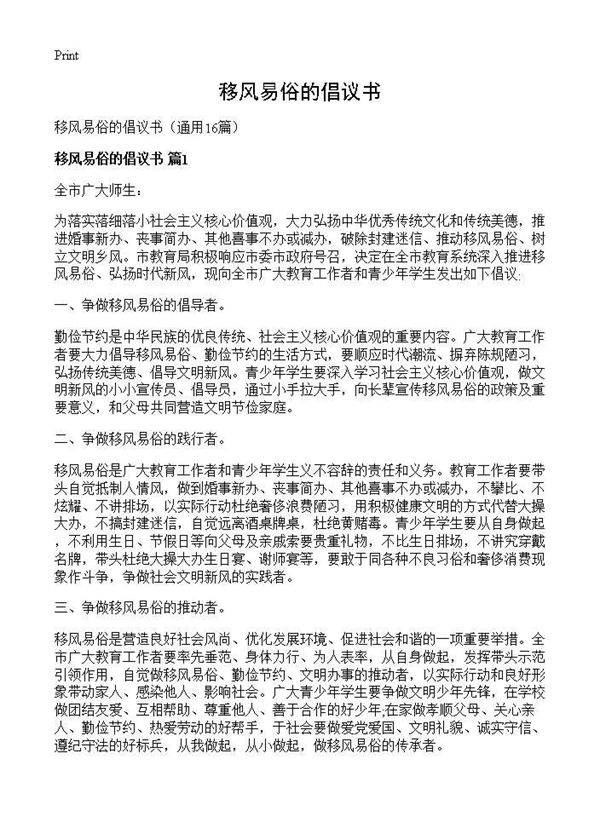 移风易俗的倡议书16篇