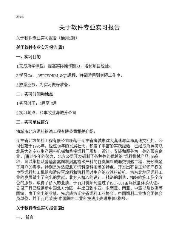关于软件专业实习报告5篇