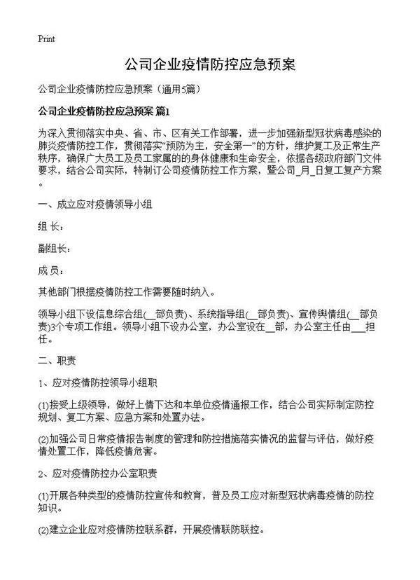 公司企业疫情防控应急预案5篇