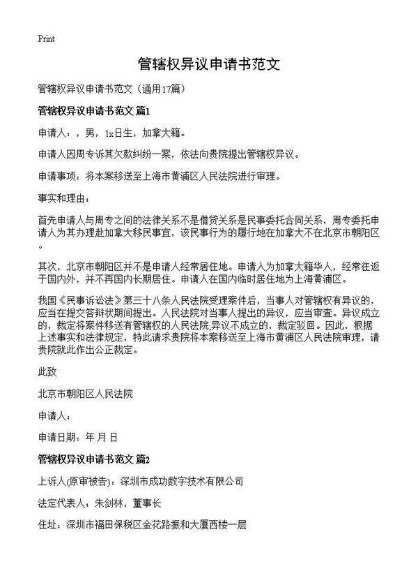 管辖权异议申请书范文17篇