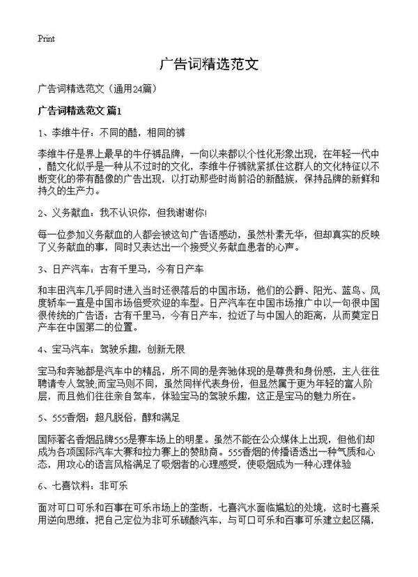 广告词精选范文24篇