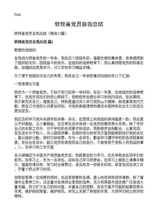 转预备党员自我总结17篇