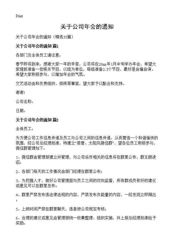 关于公司年会的通知35篇