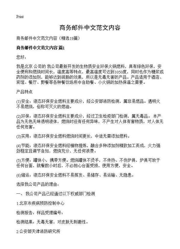 商务邮件中文范文内容19篇