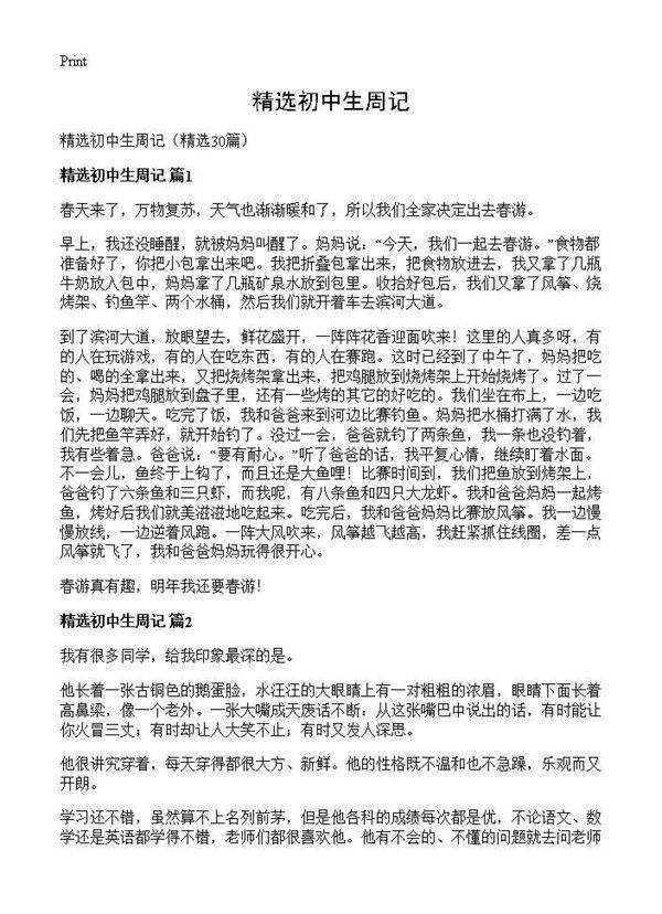 精选初中生周记30篇