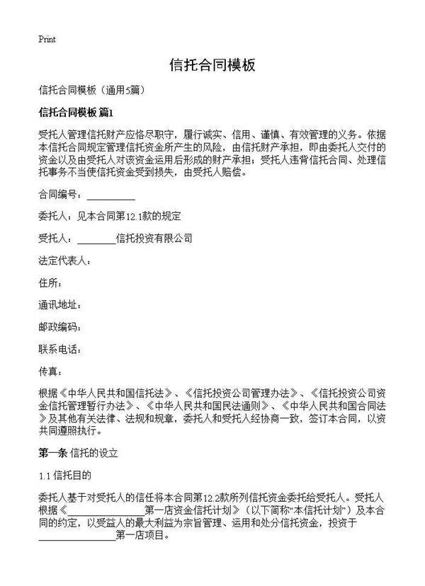 信托合同模板5篇