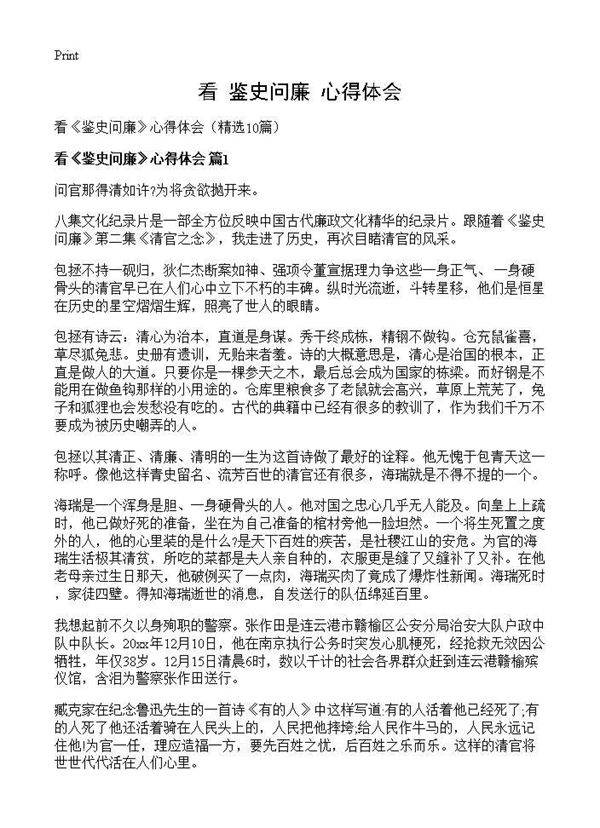 看《鉴史问廉》心得体会10篇