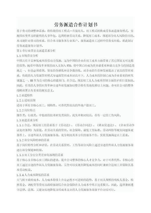 劳务派遣合作计划书