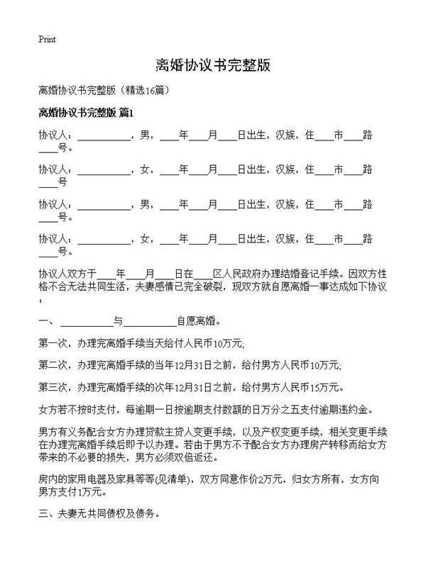 离婚协议书完整版16篇