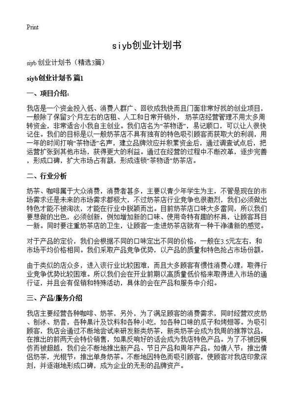 siyb创业计划书3篇