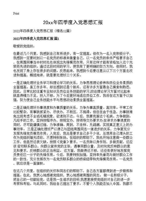 2026年四季度入党思想汇报12篇
